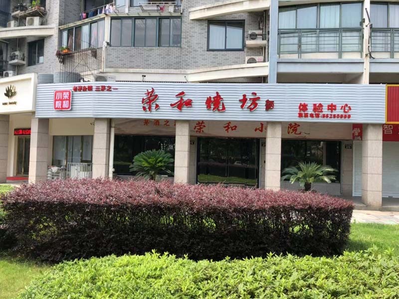 寧波“榮和小院”