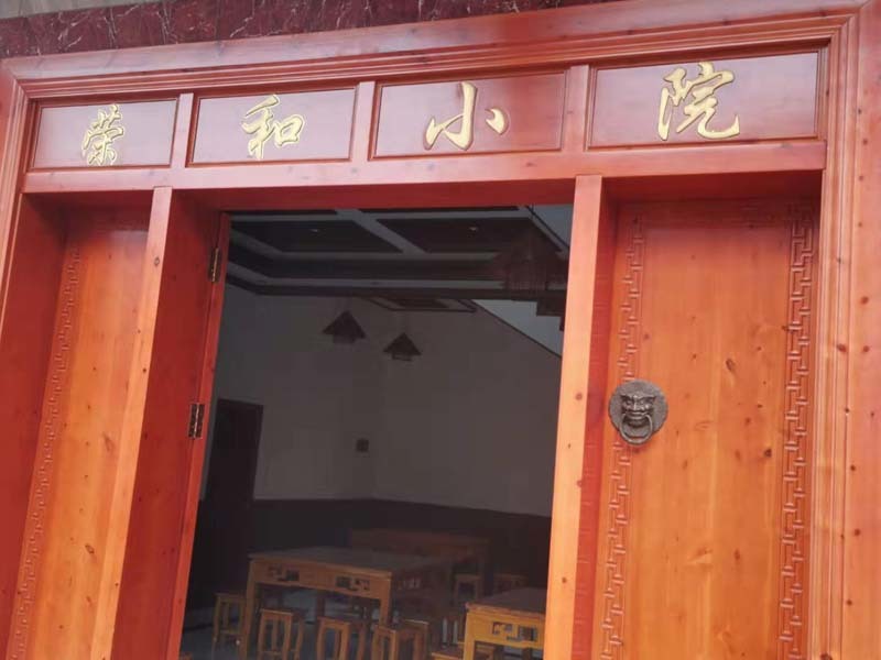 茅臺鎮榮和小院